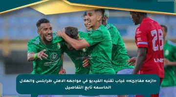 «أزمة مفاجئة» غياب تقنية الفيديو في مواجهة الأهلي طرابلس والهلال الحاسمة تابع التفاصيل